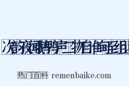 次韵夜闻鹅鸭声二物自淮甸至组词是什么意思的图片